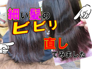 ビビリ直し。※程度によります。 - coco.ange掲載