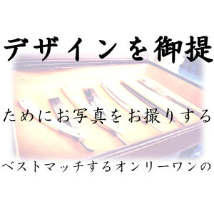 デザインをご提 - 艶出専科本店掲載