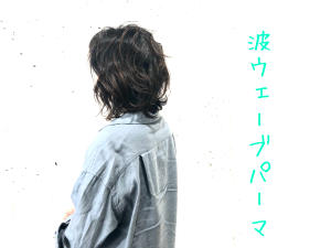 波ウェーブ - Lourdes hair design掲載