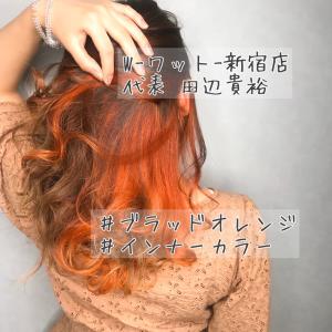 【W-ワット-新宿店 】インナーカラー☆ブラッドオレンジ - W(ワット)掲載