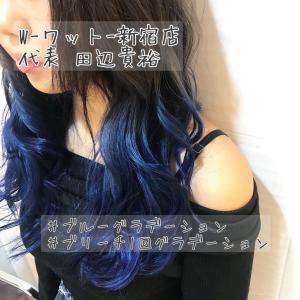【W-ワット-新宿店 】ビビッド可愛いブルーグラデーション☆ - W(ワット)掲載