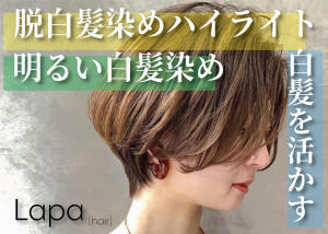 Lapa hair×ショート - Lapa hair掲載