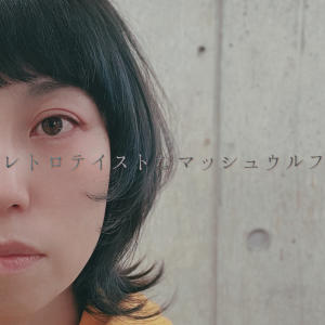 レトロテイストなマッシュウルフ - VoguA掲載