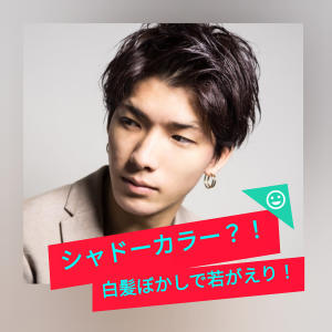 男性限定☆白髪ぼかしカラー - Ash 関内店掲載