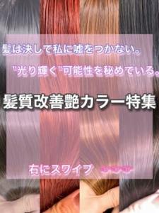 【..髪質改善艶カラー特集..＊担当田辺貴裕 】 - W(ワット)原宿店掲載