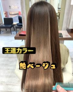 王道カラー　艶ベージュ - soin de brace 立花店掲載
