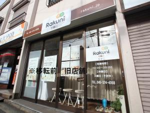 Rakuni新杉田＆杉田店(ラクニシンスギタアンドスギタテン)