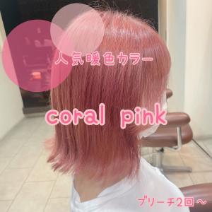 人気カラー　コーラルピンク♪ - soin de brace calme 西中島店掲載