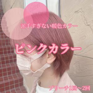 ピンクカラー♪ - soin de brace calme 西中島店掲載