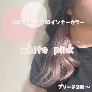 秋にもオススメ　インナーカラー　ホワイトピンク♪ - soin de brace calme 西中島店掲載