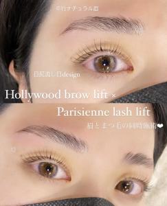 ハリウッドブロウリフト 眉毛 アイブロウ　パリジェンヌ