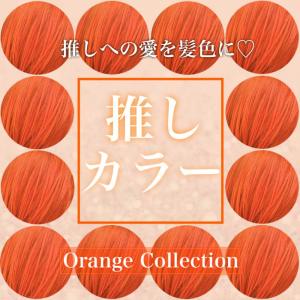 ＊オレンジカラー＊ - Fave掲載