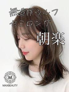 無造作ウルフセミロング☆銀座/東京駅 - MAXBEAUTY GINZA掲載