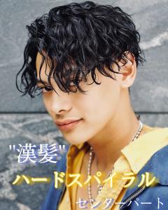 メンズヘア整形スパイラルパーマ波巻きツイストメンズパーマ髪型 - メンズヘア整形サロン GOALD 渋谷神南掲載