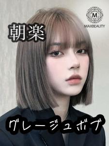 グレージュバングスボブ☆銀座/東京駅/有楽町 - MAXBEAUTY GINZA掲載