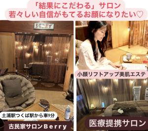 小顔リフトアップ・美肌エステ「古民家サロン Berry」(コガオリフトアップ　ビハダエステ コミンカサロン ベリー)