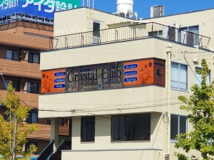クリスタル倶楽部(クリスタルクラブ)