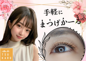 まつかる(マツカル)