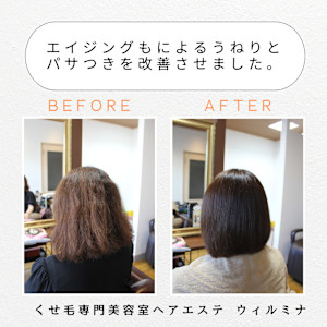 加齢による髪のうねりとパサつきをココナッツ矯正で改善 - くせ毛専門美容室ヘアエステ ウィルミナ掲載