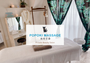 POPOKI MASSAGE 麻布十番 Private Beauty Salon(ポポキマッサージアザブジュウバンプライベートビューティーサロン)