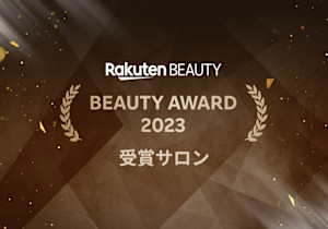 楽天ビューティAWARD3年連続受賞！