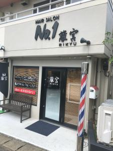 ヘアーサロン離宮(ヘアーサロンリキュウ)