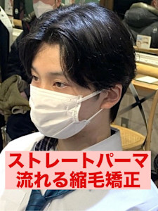 曲がる縮毛矯正ストレートパーマパーマ落とし流れる縮毛矯正 - Re:sta by neolive 浅草店掲載