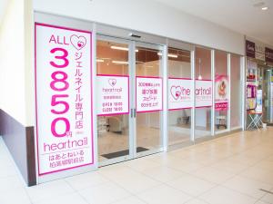 はあとねいる柏高柳駅前店(ハアトネイルカシワタカヤナギエキマエテン)