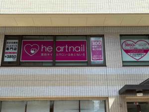 はあとねいる 清瀬店(ハアトネイルキヨセテン)