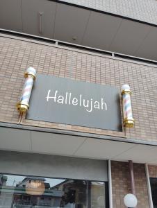 理美容 Hallelujah(リビヨウハレルヤ)