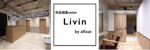 流山おおたかの森駅西口の美容室 Livin by afloat【リビンバイアフロート】(ナガレヤマオオタカノモリエキニシグチノビヨウシツ リビンバイアフロート)