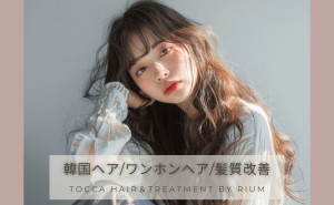 tocca hair＆treatment by Rium(トッカ ヘアアンドトリートメント バイ リウム)