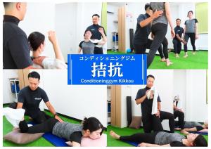 コンディショニングジム「拮抗」(コンディショニングジム キッコウ)