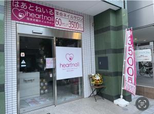 はあとねいる天王町店(ハアトネイルテンノウチョウテン)