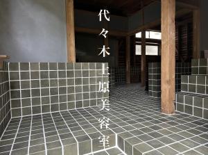 代々木上原美容室(ヨヨギウエハラビヨウシツ)