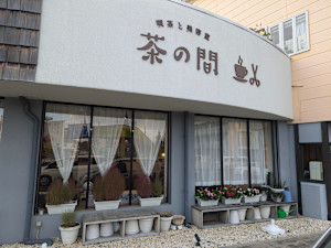 喫茶と美容室 茶の間(キッサトビヨウシツチャノマ)