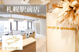 1stNAIL&eyelash 札幌駅前店(ファーストネイルアンドアイラッシュ サッポロエキマエテン)