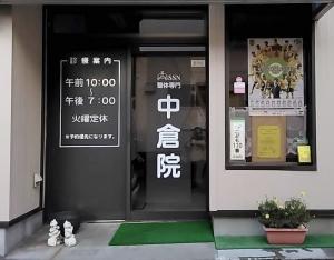 整体専門 中倉院(セイタイセンモン ナカクライン)