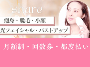サブスクセルフエステサロンshare大阪京橋(サブスクセルフエステサロンシェアオオサカキョウバシ)