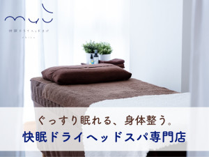 快眠ドライヘッドスパ専門店 myu 恵比寿(カイミンドライヘッドスパセンモンテンミューエビス)