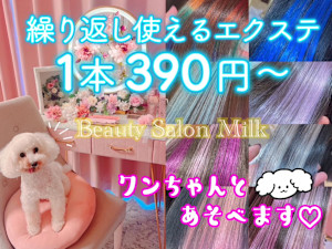 Beauty Salon Milk(ビューティサロンミルク)