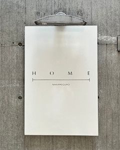 HOME 中目黒(ホーム ナカメグロ)