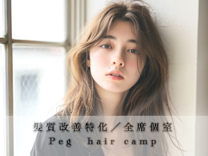 Peg hair camp【半個室プライベートサロン】(ペグ ヘアー キャンプ)