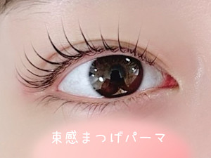 An'me【パリジェンヌラッシュ/眉毛/まつげパーマ/マツエク/新宿】(アンメパリジェンヌラッシュマユゲマツゲパーママツエクシンジュク)