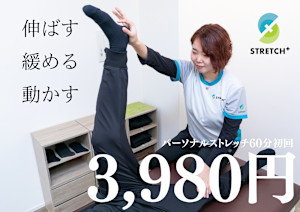 ストレッチplus(ストレッチプラス)