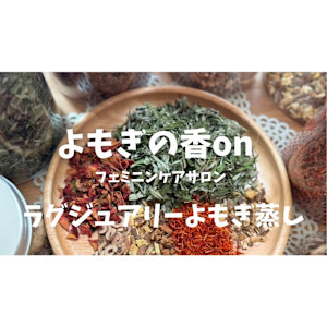 よもぎの香on(ヨモギノカオリ オン)