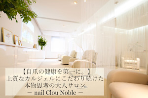 nail Clou Noble(ネイルクルーノーヴル)
