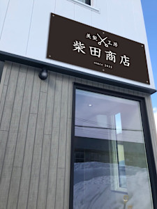 柴田商店(シバタショウテン)