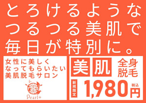 美肌脱毛＆トータルビューティー パールプラス 中津店(ビハダダツモウ トータルビューティー パールプラス ナカツテン)