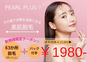 美肌脱毛＆トータルビューティー パールプラス 日田店(ビハダダツモウ トータルビューティー パールプラス ヒタテン)